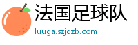 法国足球队